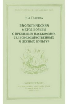 Биологический метод борьбы с вредными насекомыми сельскохозяйственных и лесных культур