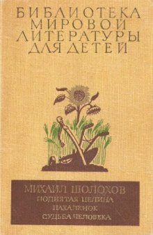 Поднятая целина. Нахаленок. Судьба человека