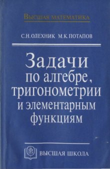 Задачи по алгебре, тригонометрии и элементарным функциям