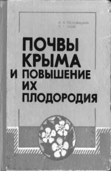 Почвы Крыма и пути повышения их плодородия