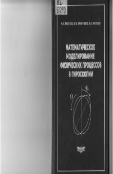 Математическое моделирование физических процессов в гироскопии