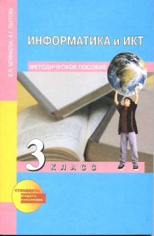 Информатика и ИКТ. 3 класс. Методическое пособие