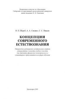 Концепции современного естествознания