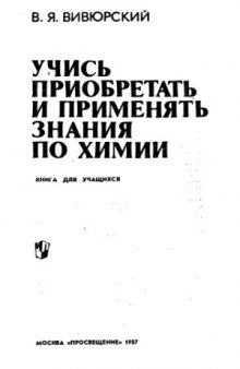 Учись приобретать и применять знания по химии