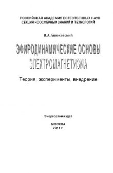 Эфиродинамические основы электромагнетизма