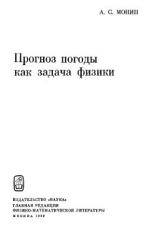 Прогноз погоды как задача физики