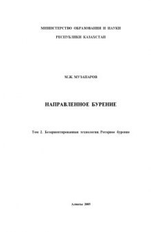 Направленное бурение. Том 2. Безориентированная технология. Роторное бурение