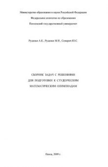 Сборник задач с решениями для подготовки к студенческим математическим олимпиадам