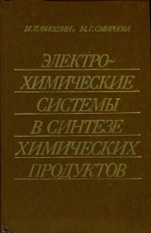 Электрохимические системы в синтезе химических продуктов