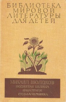 Поднятая целина. Нахаленок. Судьба человека