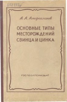 Основные типы месторождений свинца и цинка (методы поисков, разведки и оценка)