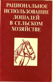 Рациональное использование лошадей в сельском хозяйстве.