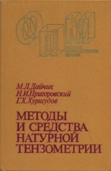 Методы и средства натурной тензометрии