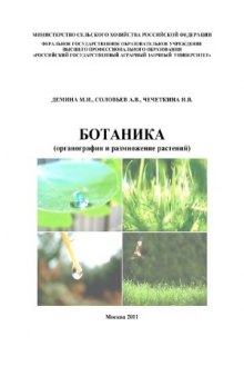 Ботаника (органография и размножение растений)