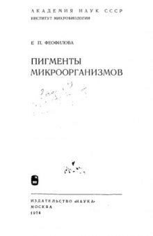 Пигменты микроорганизмов