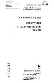 Электролиз в неорганической химии