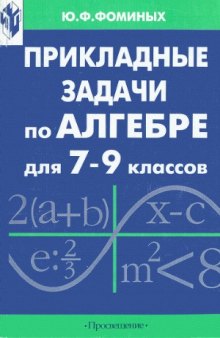 Прикладные задачи по алгебре для 7-9 классов