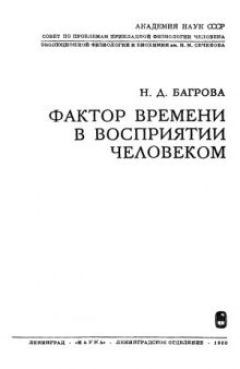 Багрова Н.Д. Фактор времени в восприятии человеком