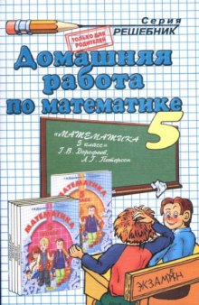 Домашняя работа по математике за 5 класс к учебнику Г.В. Дорофеева, Л.Г. Петерсон «Математика. 5 класс»