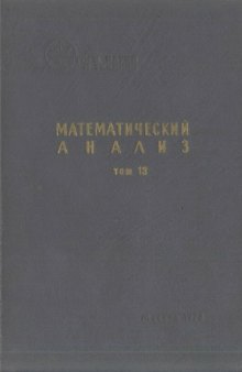 Математический анализ. Сборник статей. Том 13