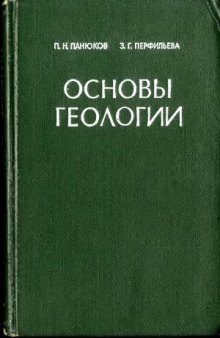 Основы геологии (общая геология с элементами кристаллографии, минералогии и петрографии)