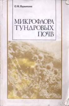 Микрофлора тундровых почв  Эколого-географические особенности и продуктивность