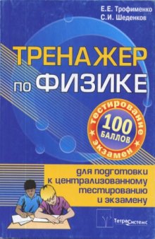 Тренажер по физике для подготовки к централизованному тестированию и экзамену