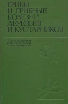 Грибы и грибные болезни деревьев и кустарников