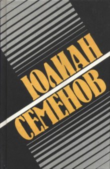 Собрание сочинений в 8 томах. Политические хроники. 1945—1953