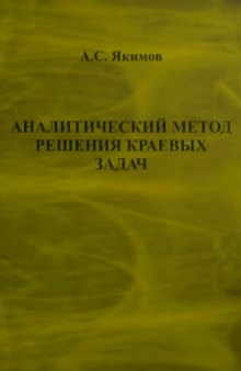 Аналитический метод решения краевых задач