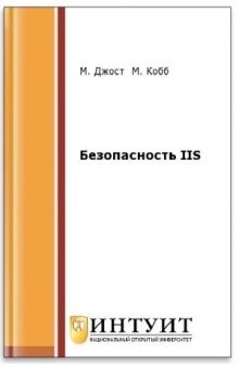 Безопасность IIS