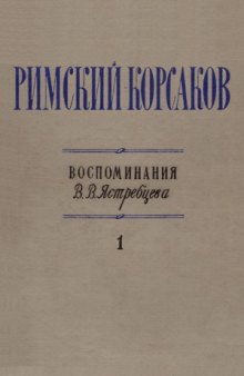 Николай Андреевич Римский-Корсаков. Воспоминания. В 2-х томах
