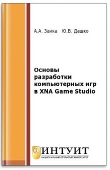 Основы разработки компьютерных игр в XNA Game Studio