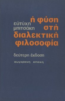 Η φύση στη διαλεκτική φιλοσοφία