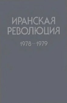 Иранская революция 1978-1979. Причины и уроки