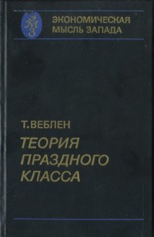 Теория праздного клаcса