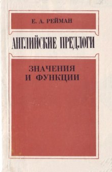 Английские предлоги. Значения и функции