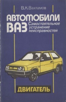 Автомобили ВАЗ. Двигатель