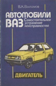 Автомобили ВАЗ. Двигатель