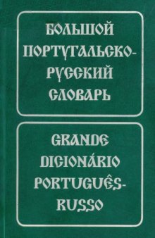 Большой португальский-русский словарь