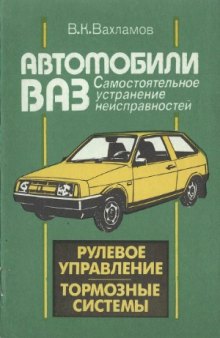 Автомобили ВАЗ. Рулевое управление