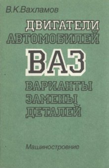 Двигатели автомобилей ВАЗ