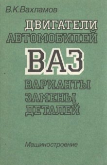 Двигатели автомобилей ВАЗ