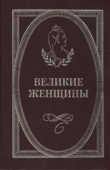 Великие женщины