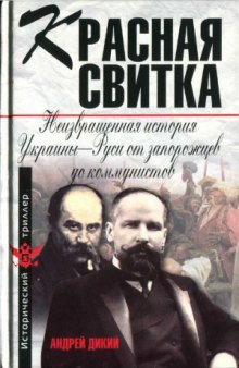 Красная свитка. Неизвращенная история Украины-Руси от запорожцев до коммунистов