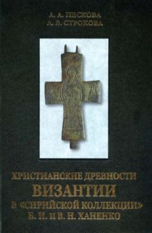 Христианские древности Византии в сирийской коллекции Б.И. и В.Н. Ханенко