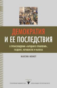 Демократия и ее последствия  о происхождении «народного правления», госдолге, неравенстве и налогах