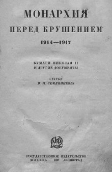Монархия перед крушением, 1914 - 1917. Бумаги Николая II и другие документы