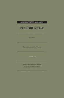 Религии Китая