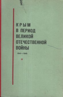 Крым в период Великой Отечественной войны. 1941-1945